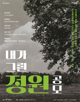 내가 그린 정원 공모사업 참여팀 공개모집.
