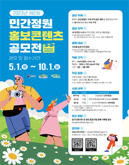 2023년 민간정원 홍보콘텐츠 공모전.