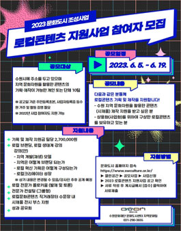 수원문화재단 2023 문화도시 조성사업 로컬콘텐츠 지원사업 참여자 공모.