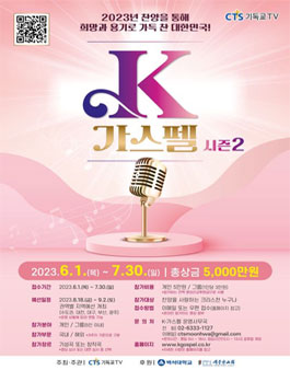 K-가스펠 시즌2 (참가비 있음).
