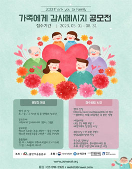 2023 Thank you to Family - 가족에게 감사메시지 공모전.