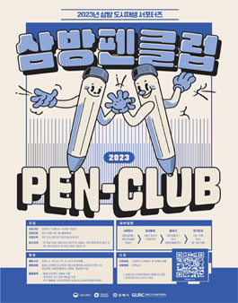2023년 삼방 도시재생 서포터즈 삼방펜클럽 pen-club 참여자 모집.