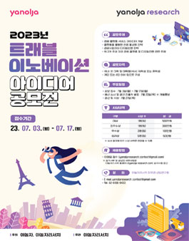 2023년 트래블 이노베이션 아이디어 공모전.