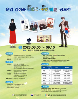 제4회 운암 김성숙 UCC·4컷 웹툰 공모전.