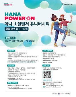 [하나금융그룹] 지역 청년 창업가 육성 프로그램 하나 소셜벤처 유니버시티 참가자 모집.