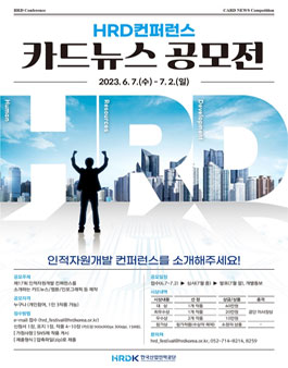 2023 인적자원개발 컨퍼런스 카드뉴스 공모전.