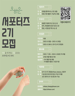 비건 뷰티브랜드 오하운 서포터즈 2기 모집.