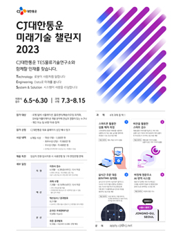 CJ대한통운 미래기술 챌린지 2023.