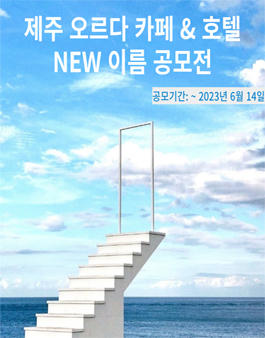 제주 오르다 카페 & 호텔 NEW 이름 및 로고 공모전.