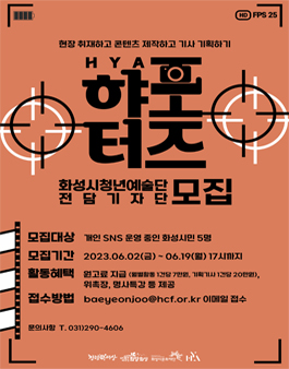 2023 화성시 청년예술단 HYA(햐)포터즈 모집.