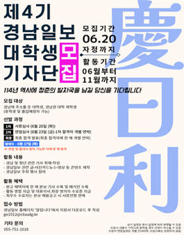제4기 경남일보 대학생 기자단 모집 (기간 연장).