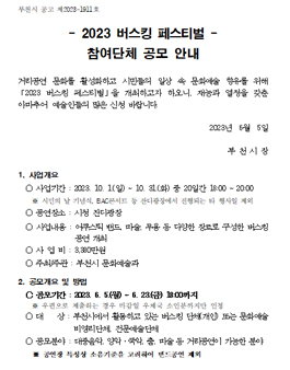 2023 버스킹 페스티벌 참여단체 공모.