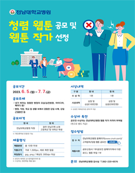 전남대학교병원 청렴 웹툰 공모 및 웹툰 작가 선정.