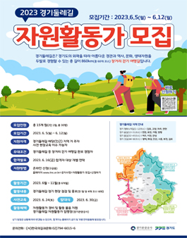 2023 경기둘레길 자원활동가 모집.