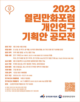 2023 열린만화포럼 개인연구 기획안 공모전.
