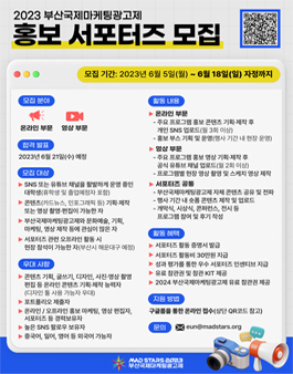 2023 부산국제마케팅광고제 홍보 서포터즈 모집.