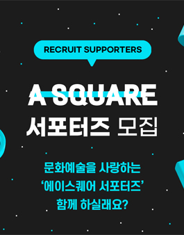 한국문화예술위원회 웹진 에이스퀘어 서포터즈 모집.