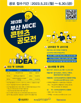 제13회 부산 MICE 콘텐츠 공모전.
