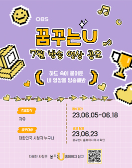 2023 OBS경인TV 꿈꾸는U 7월 방송영상 공모전.