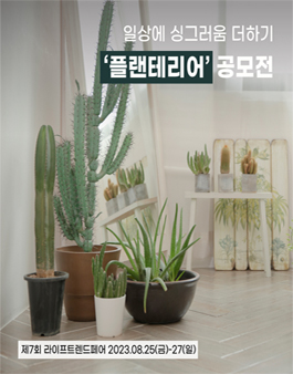 제7회 라이프트렌드페어 플랜테리어 공모전.