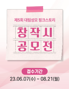 제5회 대림성모 핑크스토리 창작시 공모전.