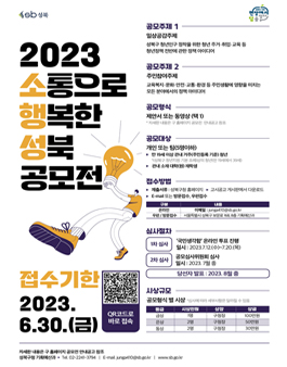 2023 소통으로 행복한 성북(소행성) 공모전.