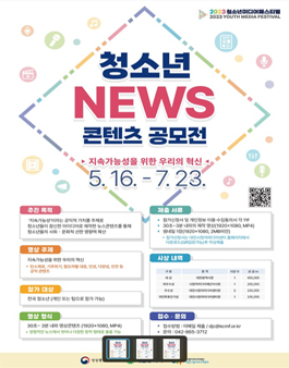 2023 청소년 미디어 페스티벌 (2023 청소년뉴스콘텐츠공모전).