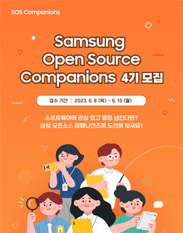 삼성 오픈 소스 컴패니언즈 4기 모집.