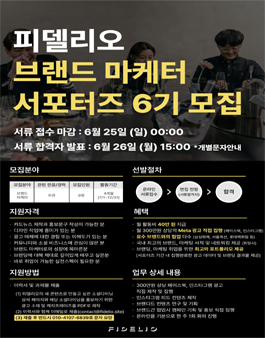 [삭제] 피델리오 브랜드 마케터 6기 모집.