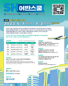 서울주택도시공사-유엔해비타트 한국위원회 SH어반스쿨 4기 참가자 모집.