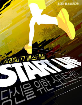 조아라 웹소설 공모전 제20회 77페스티벌 (당신을 위한 스타트라인).