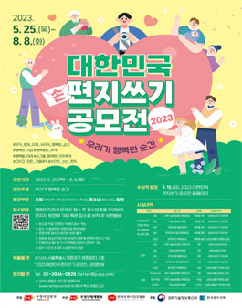 2023 대한민국 편지쓰기 공모전.