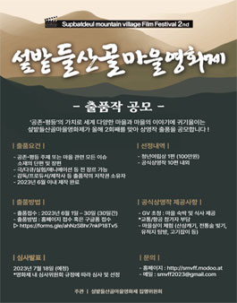 2023 섶밭들산골마을영화제 출품작 공모.