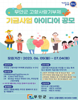 무안군 고향사랑기부제 기금사업 아이디어 공모.