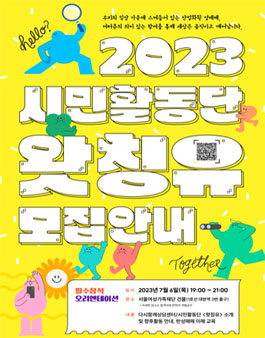 다시함께상담센터 2023 시민활동단 왓칭유 모집.