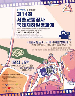 제14회 서울교통공사 국제지하철영화제 출품 공모.