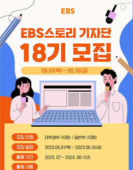 EBS스토리 기자단 18기 모집.