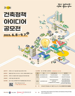 제4회 건축정책 아이디어 공모전.