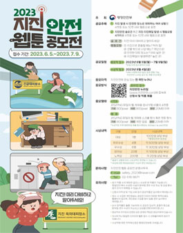 2023 지진안전 웹툰 공모전.