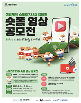 생활체육 스포츠7330 캠페인 숏폼 영상 공모전.