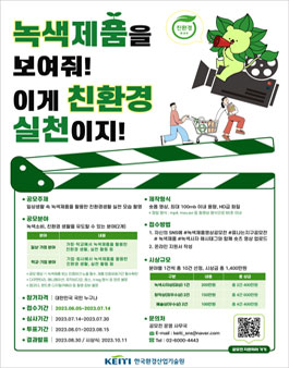 한국환경산업기술원 친환경생활 실천 숏폼 공모전.
