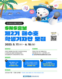 한국해양교통안전공단 SNS홍보 제2기 해수호 학생기자단 모집.
