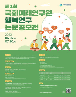 제1회 국회미래연구원 행복연구 논문공모전.