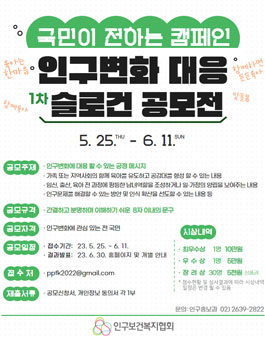 국민이 전하는 캠페인 인구변화 대응 1차 슬로건 공모전.