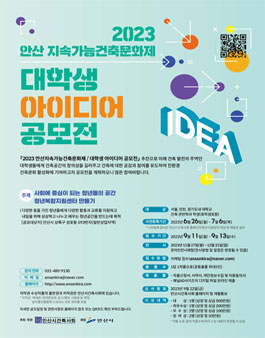 2023 안산 지속가능 건축문화제 대학생 아이디어 공모전.