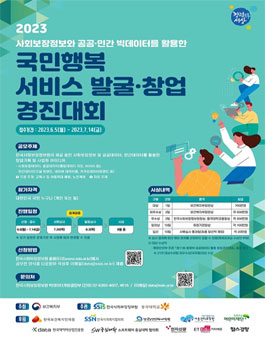 2023 사회보장정보와 공공·민간 빅데이터를 활용한 국민행복서비스 발굴·창업경진대회.