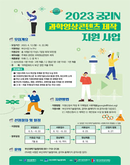 2023 궁리N 과학영상콘텐츠 제작 지원.