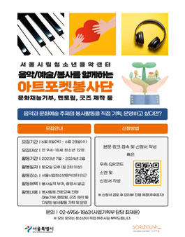 2023년도 서울시립청소년음악센터 아트 포켓 봉사단 단원 모집.