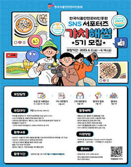 한국식품안전관리인증원 SNS서포터즈 가치해썹 5기 모집.