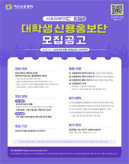 여신금융협회 제7기 서포크레딧 대학생 신용홍보단 모집.